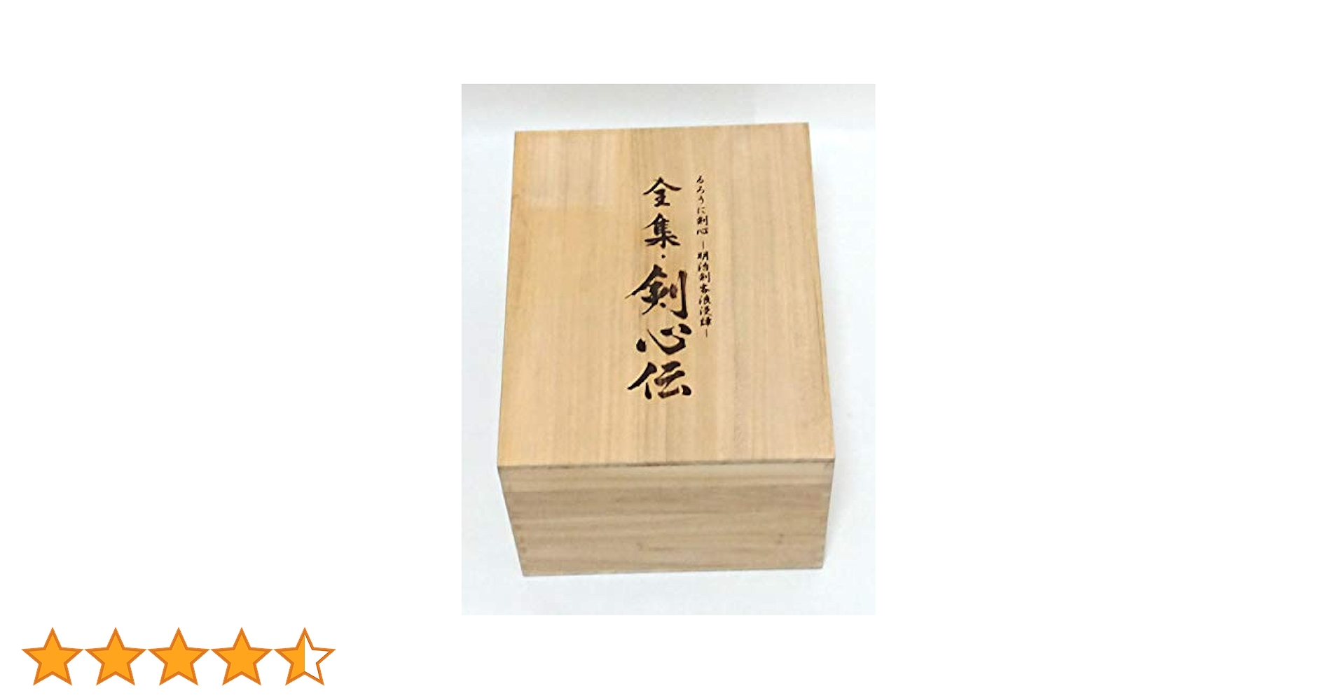 【付属品完備】 るろうに剣心 DVD-BOX 全集・剣心伝 完全予約生産限定 Amazon.co.jp: るろうに剣心 DVD-BOX 全集・剣心伝 : 和月伸宏: DVD